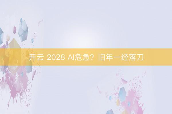开云 2028 AI危急？旧年一经落刀